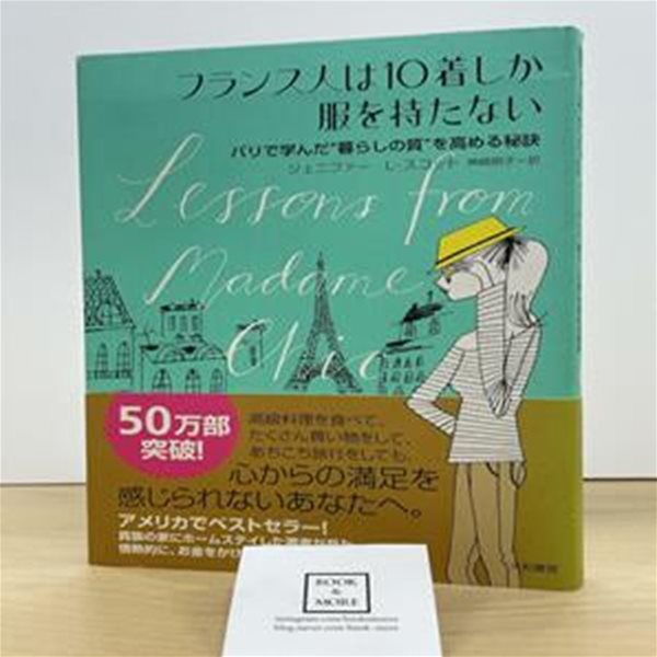 フランス人は10着しか服を持たない パリで學んだ&quot;暮らしの質&quot;を高める秘訣