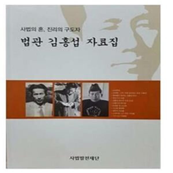 사법의 혼, 진리의 구도자 법관 김홍섭 자료집 ★★비매품★★