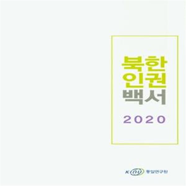 북한 인권 백서(2020)