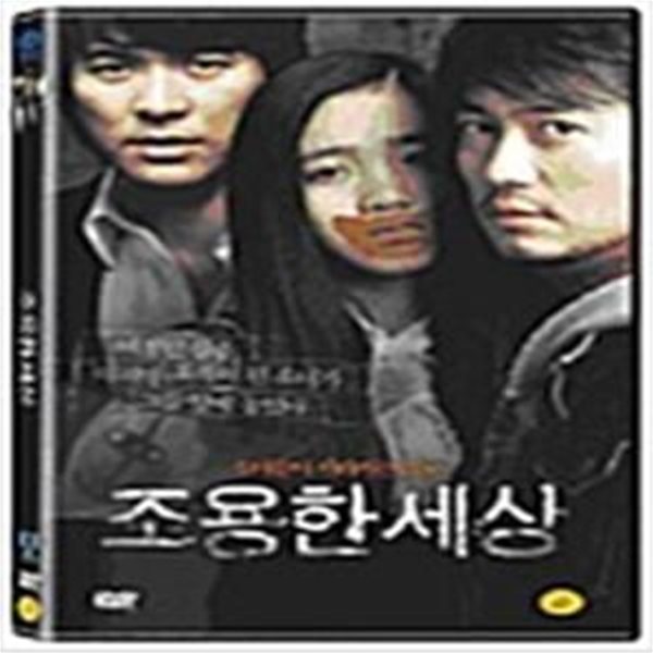 조용한 세상[1disc] 