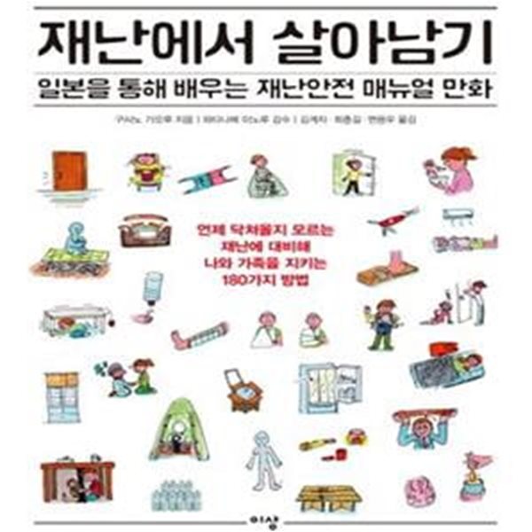 재난에서 살아남기 1 (일본을 통해 배우는 재난안전 매뉴얼 만화)