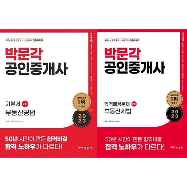 박문각 공인중개사 2차 세트 (기본서 부동산공법+합격예상문제 부동산세법+부동산공시법 비밀노트) [전3권]