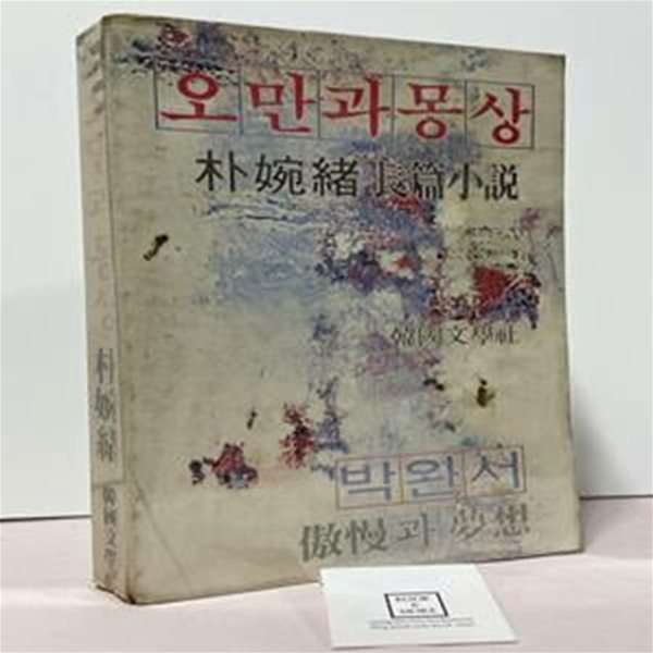 오만과 몽상(1982년 초판본) / 박완서 / 한국문학사 / 상태 : 중 (설명과 사진 참고)