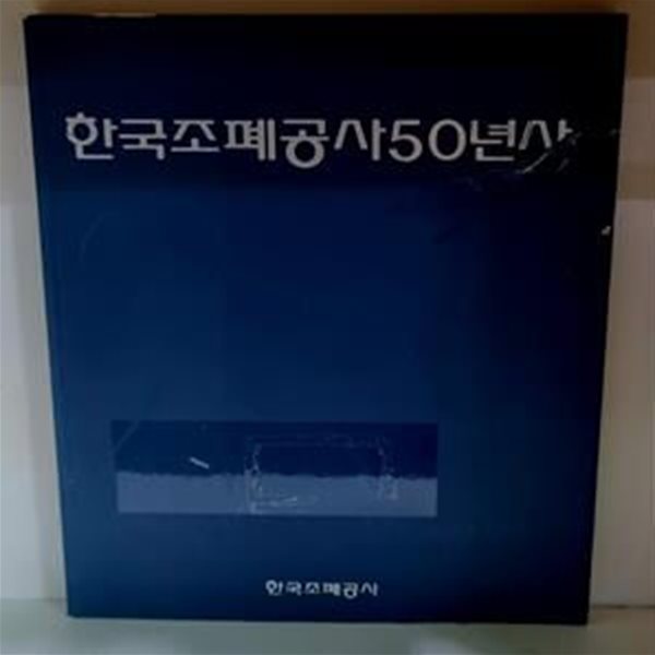 한국조폐공사50년사