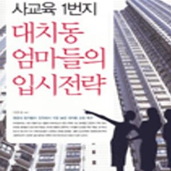 대치동 엄마들의 입시전략 (사교육 1번지)