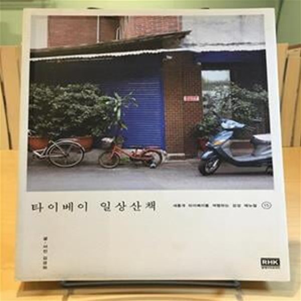 타이베이 일상산책 (새롭게 타이베이를 여행하는 감성 매뉴얼 15)