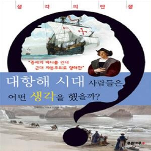 대항해 시대 사람들은 어떤 생각을 했을까? (중세의 바다를 건너 근대 자본주의로 항해한)