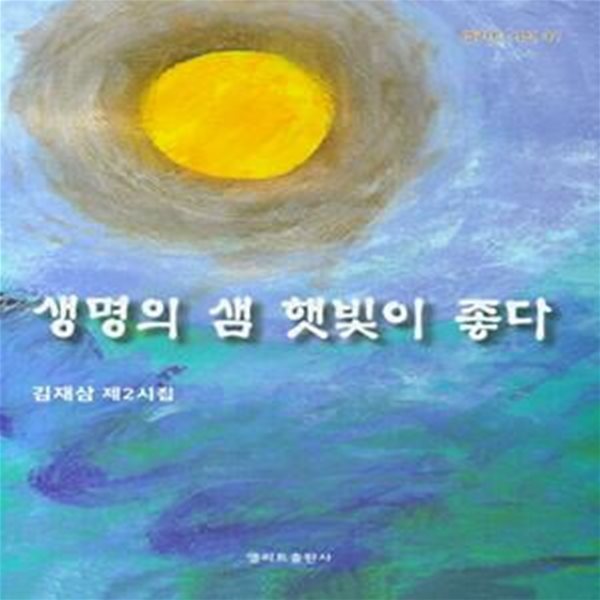 생명의 샘 햇빛이 좋다(엘리트 시선 32) (김재삼 제2시집)