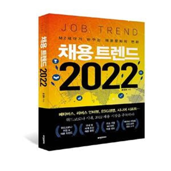 채용 트렌드 2022 (MZ세대가 바꾸는 채용문화의 변화)