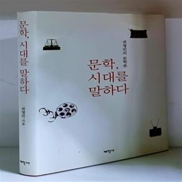 문학, 시대를 말하다 - 초판, 저자 서명본, 하드커버