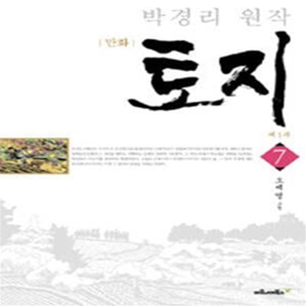 만화 토지 제1부 7