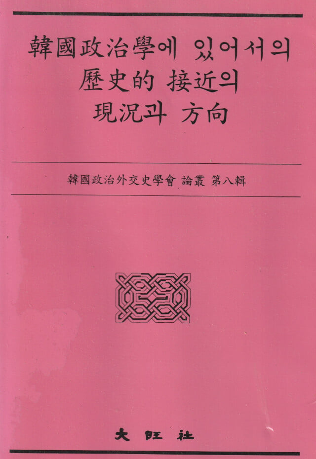 한국정치학에 있어서의 역사적 접근의 현황과 방향
