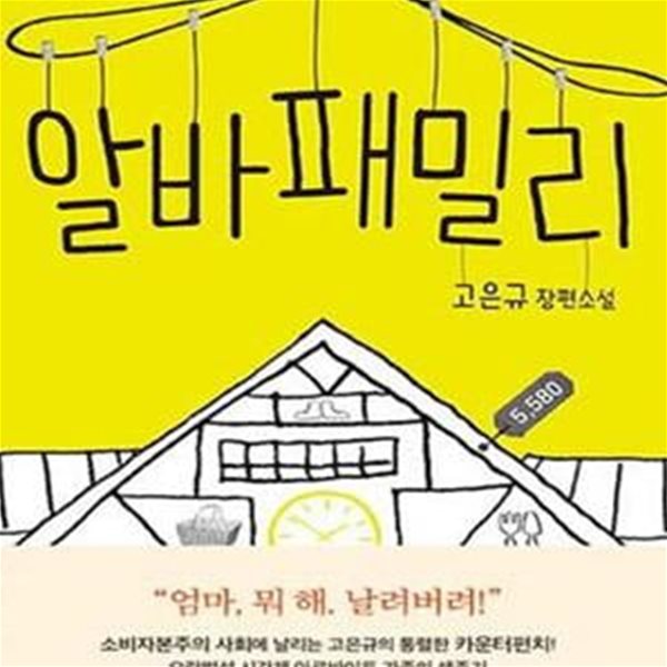 알바 패밀리 (고은규 장편소설) -한국가족소설