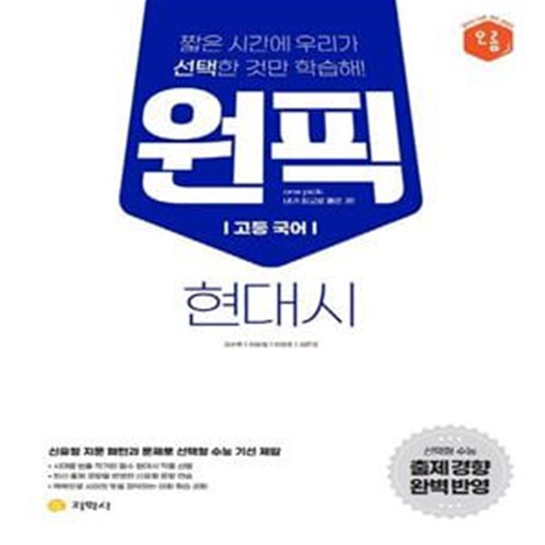 원픽 고등 국어 현대시(2023) (신유형 지문 패턴과 문제로 선택형 수능 기선 제압)