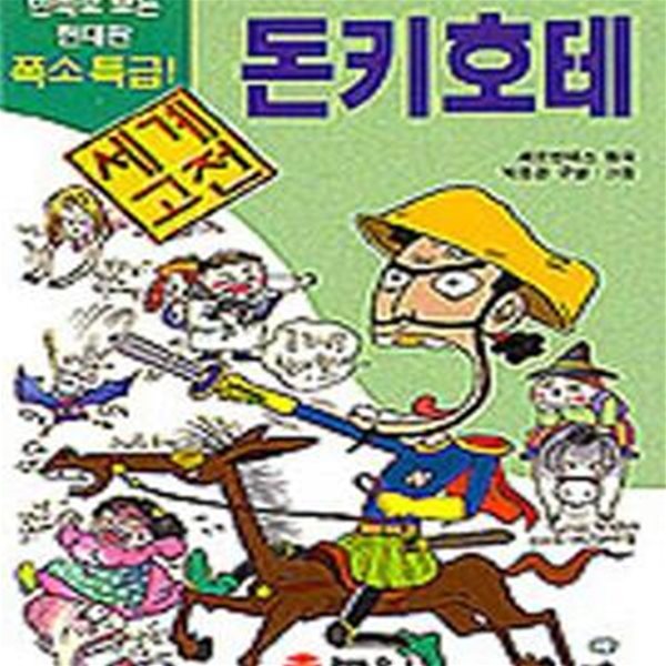 돈키호테 (만화로 보는 세계 고전)