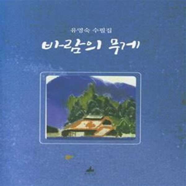 바람의 무게 (유영숙 수필집)