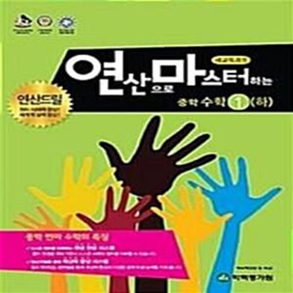 연산으로 마스터하는 중학수학 1, 2, 3 (하) -전3권  **선생님용**