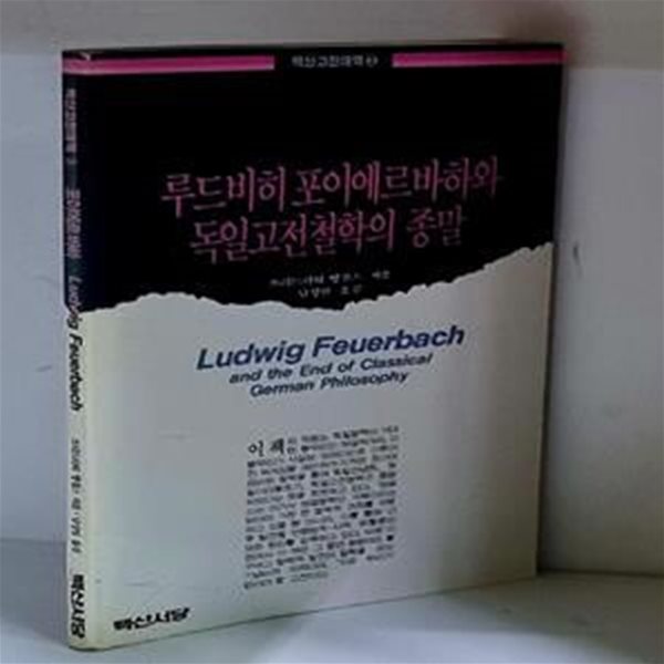 루드비히 포이에르바하와 독일고전철학의 종말