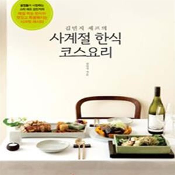 사계절 한식 코스요리 (김민지 셰프의)