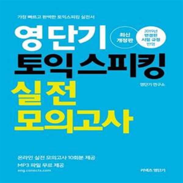 영단기 토익스피킹 실전모의고사(2019) (가장 빠르고 완벽한 토익스피킹 실전서)