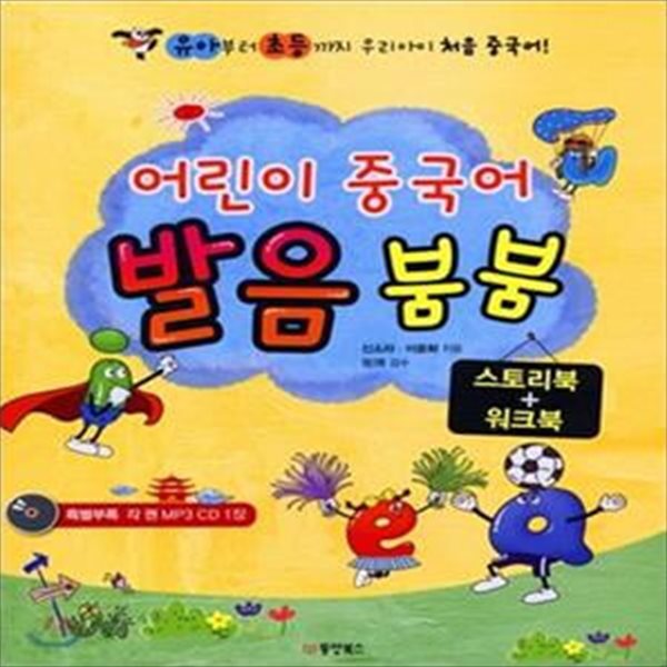 어린이 중국어 발음 붐붐 세트 (스토리북 + 워크북) (유아부터 초등까지 우리아이 처음 중국어)