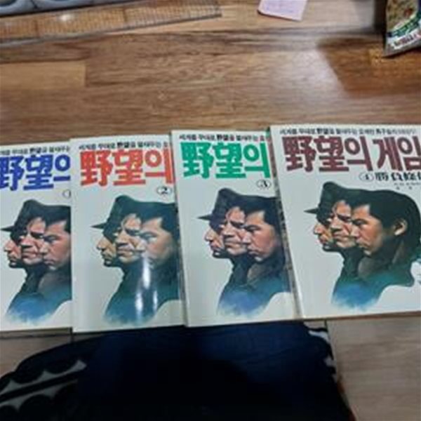 야망의 게임 1.2.3.4  (전4권)