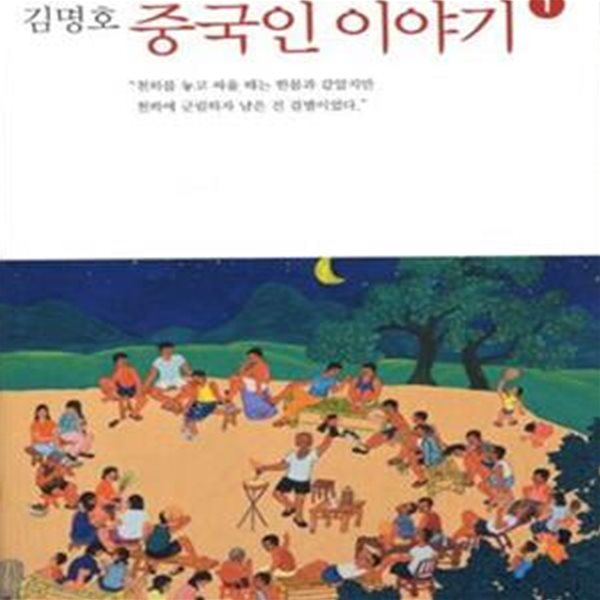 중국인 이야기 1