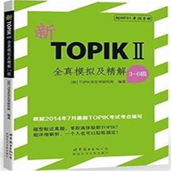 TOPIK全?模擬系列:新TOPIK2全眞模擬及精解(3-6級)(附MP3光盤1?+單?手冊)