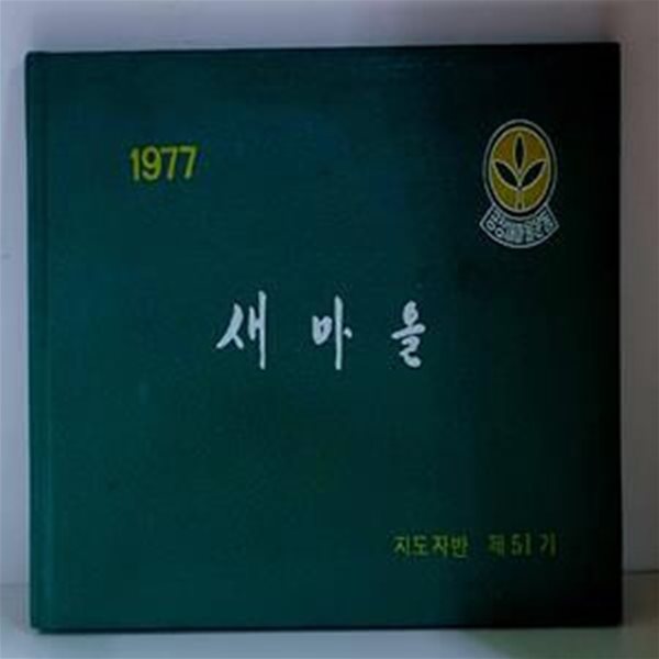 1977 공장새마을운동 지도자반 제51기 