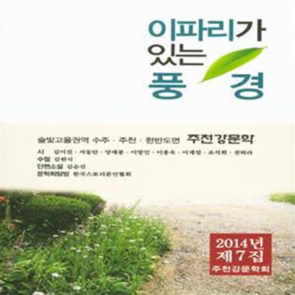 이파리가 있는 풍경(2014년 주천강문학 제7집) (2014년 주천강문학 제7집)