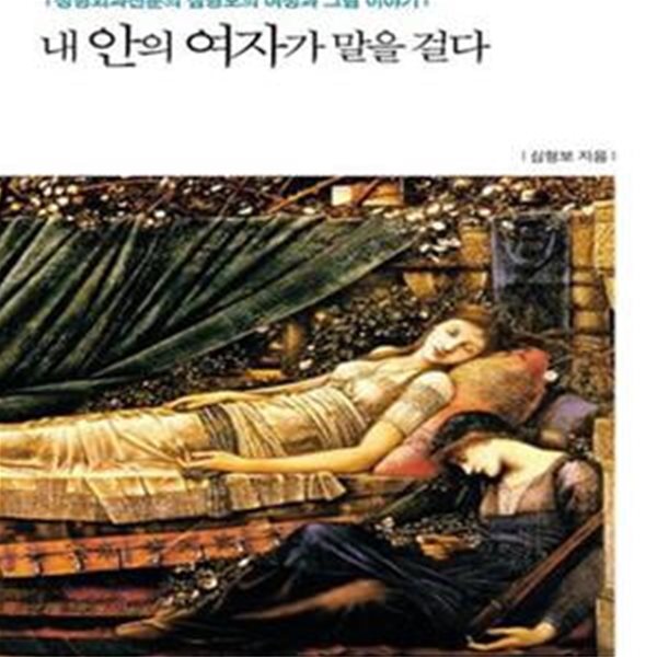 내 안의 여자가 말을 걸다 (성형외과 전문의 심형보의 여성과 그림 이야기)