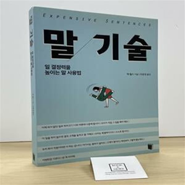 말 기술 (일 결정력을 높이는 말 사용법)