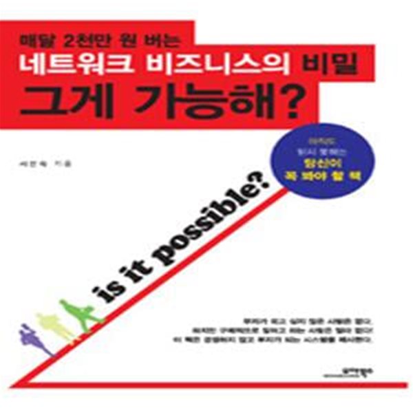 그게 가능해? (매달 2천만 원 버는 네트워크 비즈니스의 비밀)