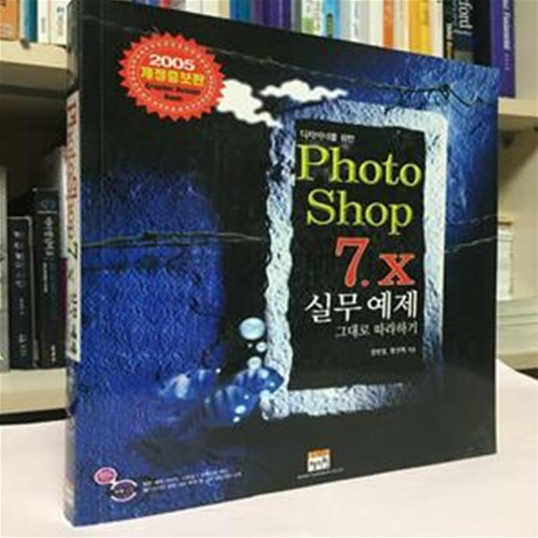 디자이너를 위한 PhotoShop 7.X 실무예제