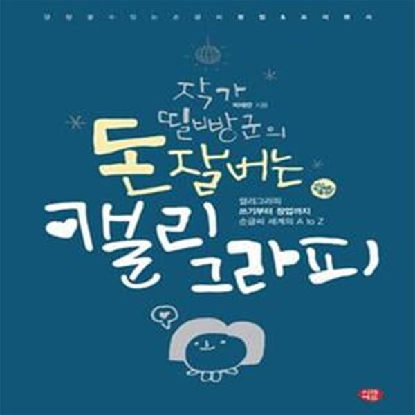 돈 잘버는 캘리그라피 (작가 띨빵군의, 당장 할 수 있는 손글씨 창업 &amp; 프리랜서)