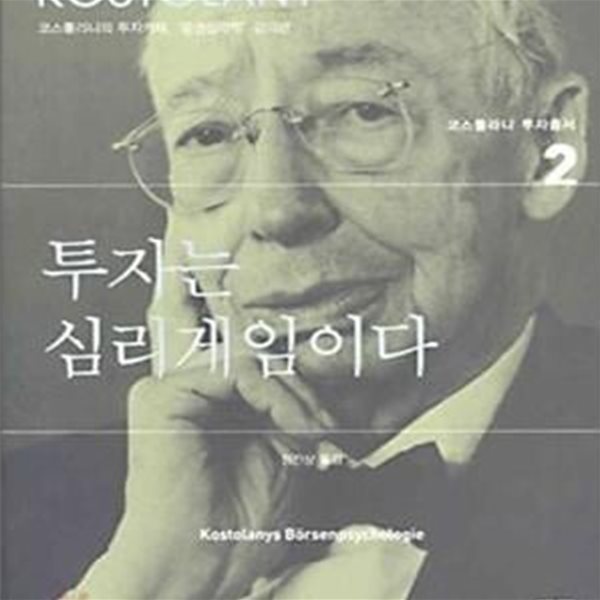 투자는 심리게임이다 (코스톨라니의 투자카페, ＇증권심리학＇ 강의편)