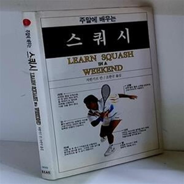 주말에 배우는 스쿼시