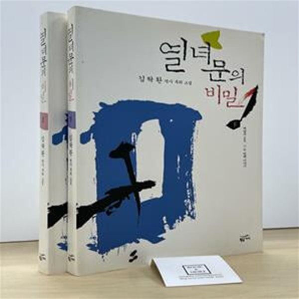 조선 명탐정 원작 소설 열녀문의 비밀 세트 - 전2권