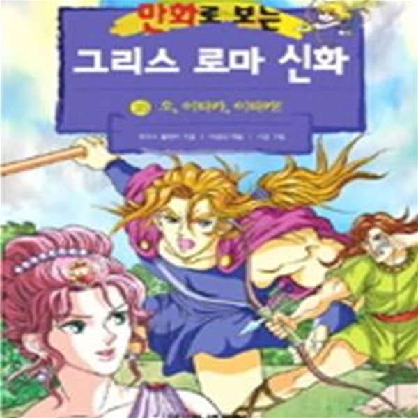 만화로 보는 그리스 로마 신화 18 (오, 이타카, 이타카!)