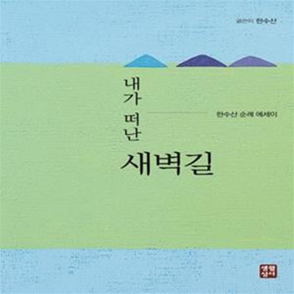 내가 떠난 새벽길 (한수산 순례 에세이)