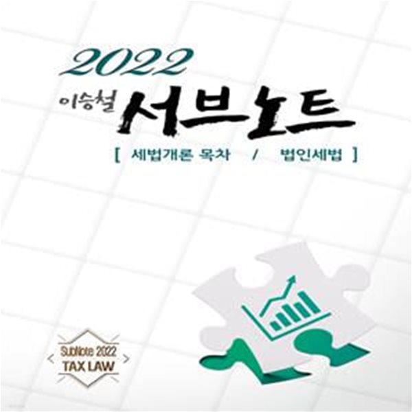 2022 서브노트 [세법개론 목차/법인세법] (제10판)