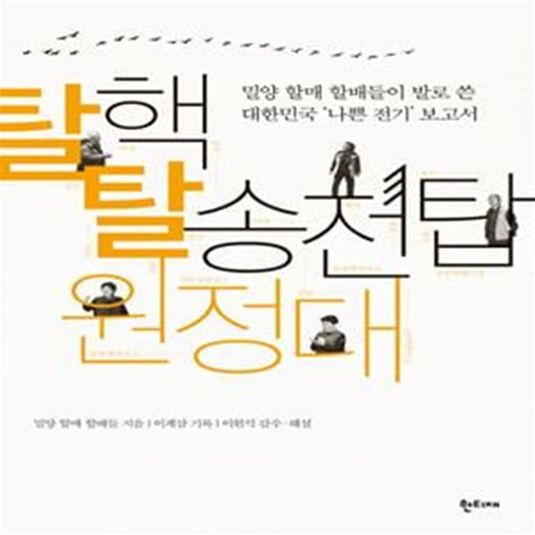 탈핵 탈송전탑 원정대 (밀양 할매 할배들이 발로 쓴  대한민국 ‘나쁜 전기’ 보고서)