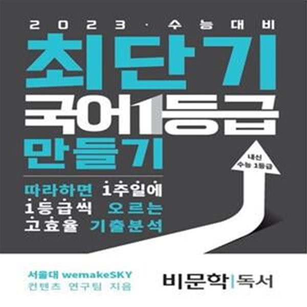 최단기 국어 1등급 만들기 비문학 독서(2022)(2023 수능대비) (따라하면 1주일에 1등급씩 올릴 수 있는 고효율 기출분석)