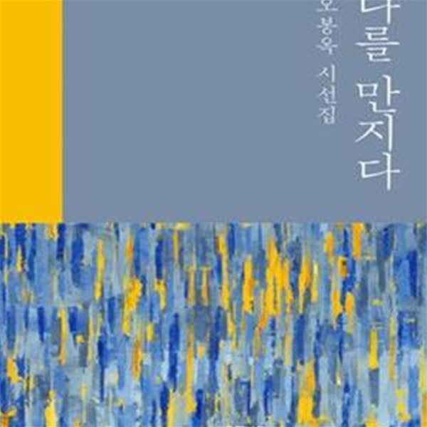 나를 만지다 (등단 30주년 기념.오봉옥 시선집) -양장본/한국시