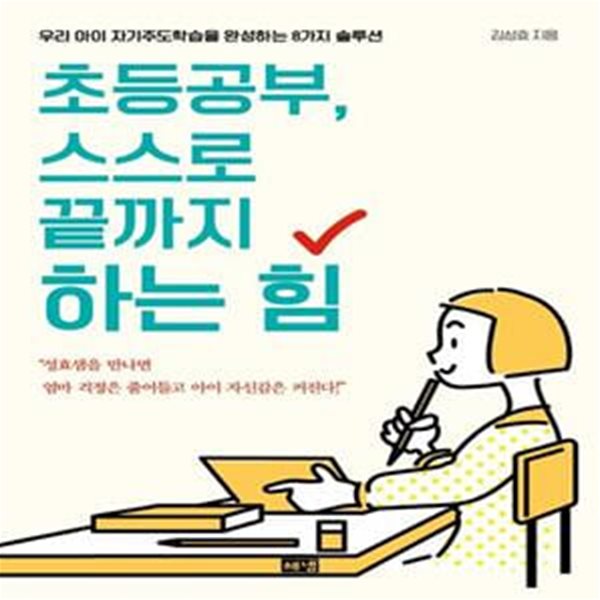 초등공부, 스스로 끝까지 하는 힘 (우리 아이 자기주도학습을 완성하는 8가지 솔루션)