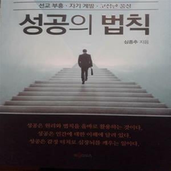 성공의 법칙(선교부흥, 자기 계발, 고상한 품성)