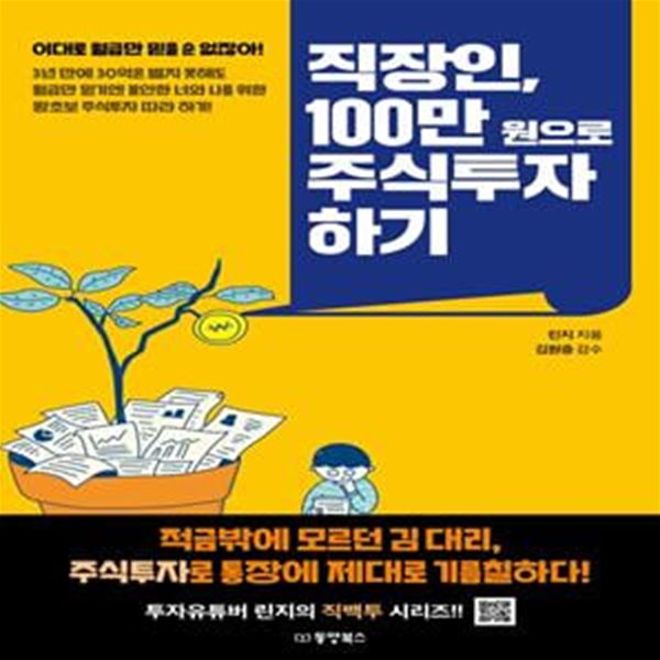 직장인, 100만원으로 주식투자하기