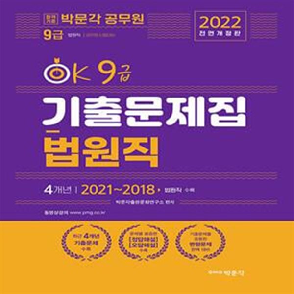 2022 OK 9급 법원직 기출문제집 (9급 법원직 공무원 시험대비)