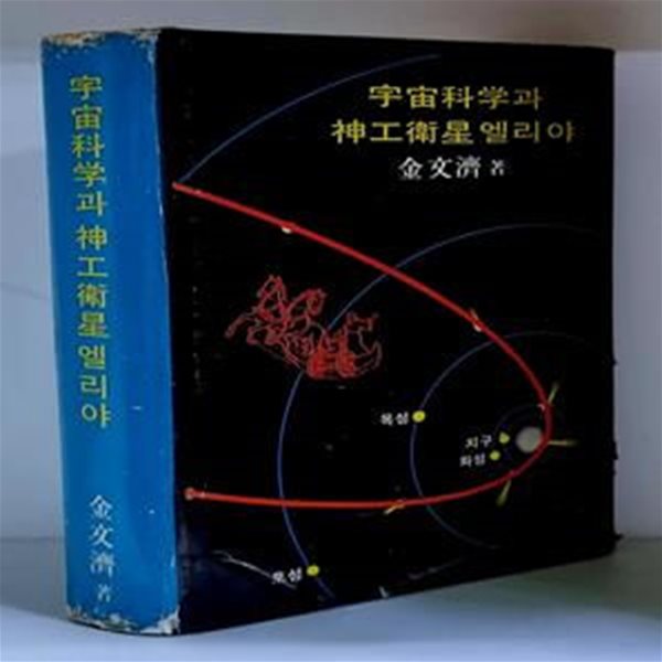 우주과학과 신공위성 엘리야 - 초판, 하드커버