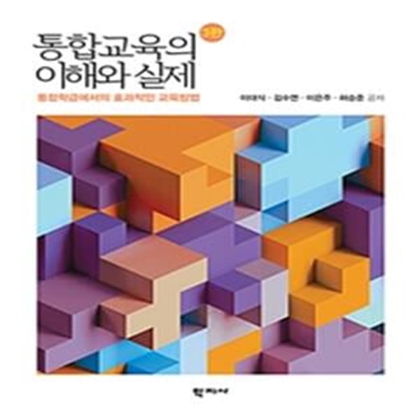 통합교육의 이해와 실제 (통합학급에서의 효과적인 교육방법)